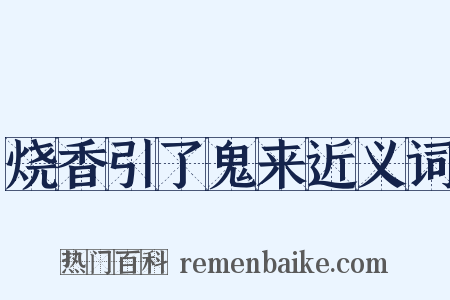 烧香引了鬼来近义词是什么意思的图片